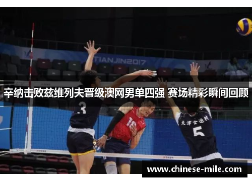 辛纳击败兹维列夫晋级澳网男单四强 赛场精彩瞬间回顾