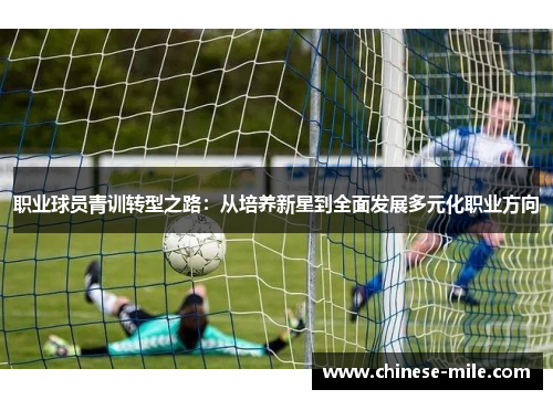 职业球员青训转型之路：从培养新星到全面发展多元化职业方向
