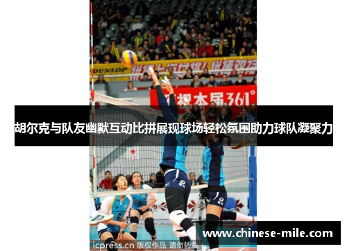 胡尔克与队友幽默互动比拼展现球场轻松氛围助力球队凝聚力