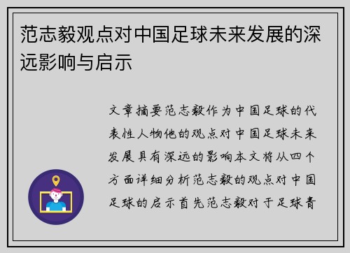 范志毅观点对中国足球未来发展的深远影响与启示