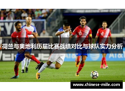 荷兰与奥地利历届比赛战绩对比与球队实力分析