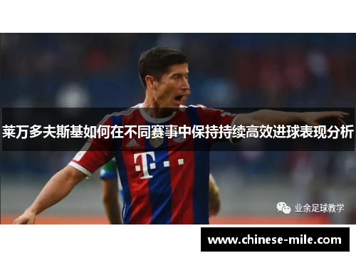 莱万多夫斯基如何在不同赛事中保持持续高效进球表现分析