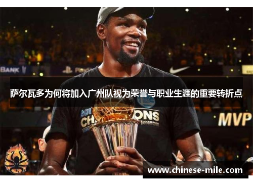 萨尔瓦多为何将加入广州队视为荣誉与职业生涯的重要转折点