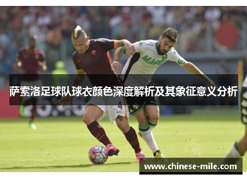 萨索洛足球队球衣颜色深度解析及其象征意义分析