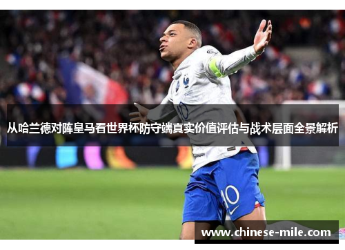 从哈兰德对阵皇马看世界杯防守端真实价值评估与战术层面全景解析