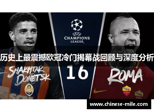 历史上最震撼欧冠冷门揭幕战回顾与深度分析