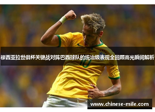 穆西亚拉世俱杯关键战对阵巴西球队的统治级表现全回顾高光瞬间解析