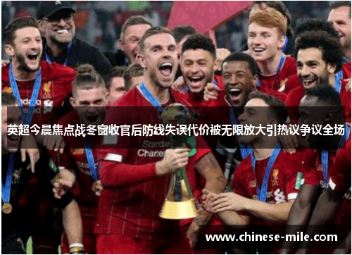 英超今晨焦点战冬窗收官后防线失误代价被无限放大引热议争议全场