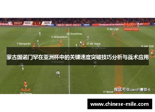 蒙古国诺门罕在亚洲杯中的关键速度突破技巧分析与战术应用