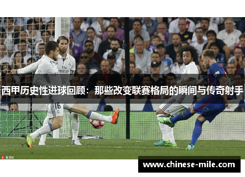 西甲历史性进球回顾：那些改变联赛格局的瞬间与传奇射手
