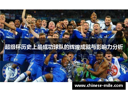 超级杯历史上最成功球队的辉煌成就与影响力分析