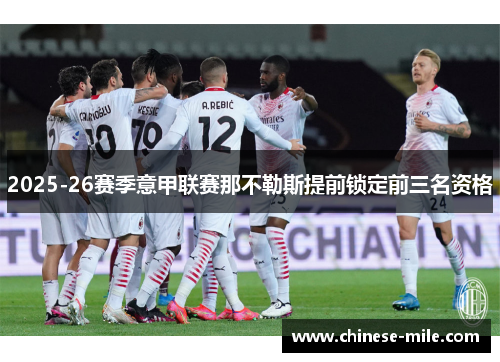 2025-26赛季意甲联赛那不勒斯提前锁定前三名资格