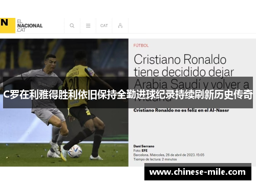 C罗在利雅得胜利依旧保持全勤进球纪录持续刷新历史传奇