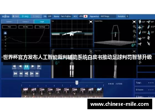 世界杯官方发布人工智能裁判辅助系统白皮书推动足球判罚智慧升级