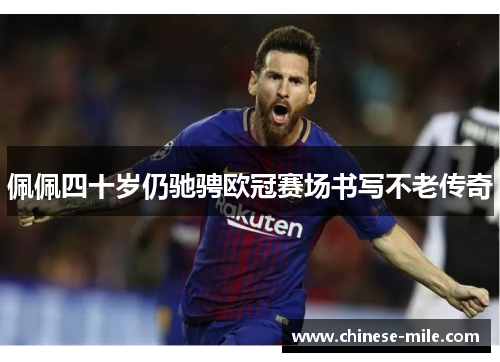 佩佩四十岁仍驰骋欧冠赛场书写不老传奇