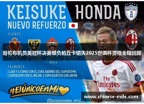 哥伦布机员美冠杯决赛憾负帕丘卡错失2025世俱杯资格全程回顾