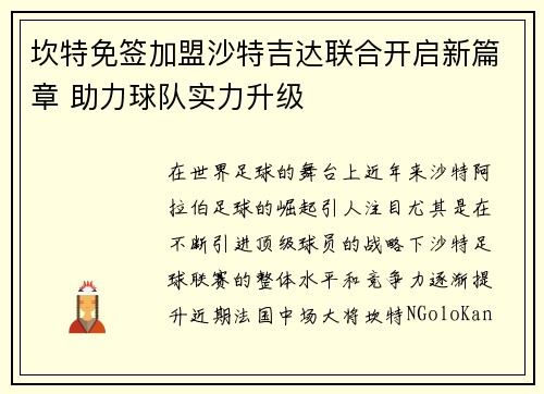 坎特免签加盟沙特吉达联合开启新篇章 助力球队实力升级