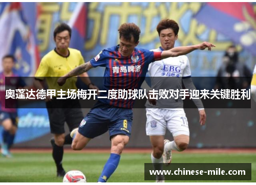 奥蓬达德甲主场梅开二度助球队击败对手迎来关键胜利