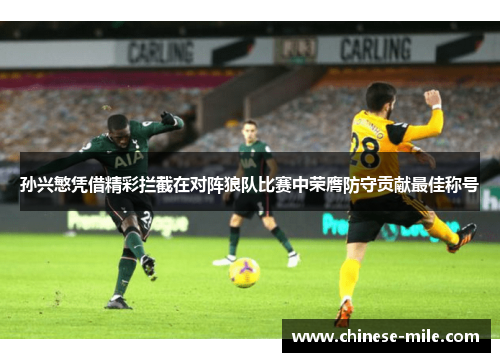 孙兴慜凭借精彩拦截在对阵狼队比赛中荣膺防守贡献最佳称号