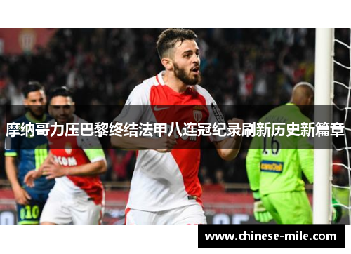 摩纳哥力压巴黎终结法甲八连冠纪录刷新历史新篇章
