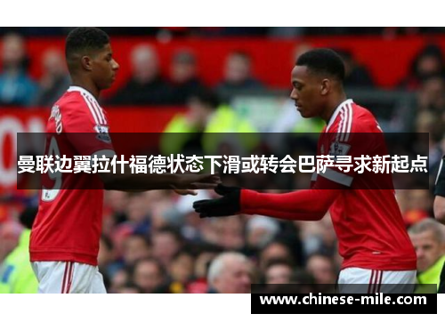 曼联边翼拉什福德状态下滑或转会巴萨寻求新起点