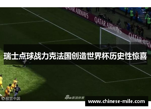 瑞士点球战力克法国创造世界杯历史性惊喜