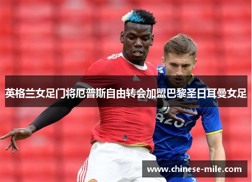 英格兰女足门将厄普斯自由转会加盟巴黎圣日耳曼女足