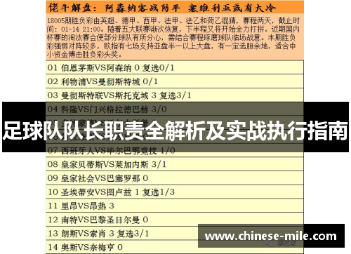 足球队队长职责全解析及实战执行指南