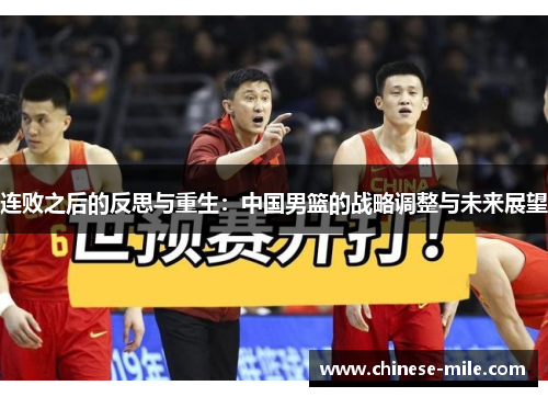 连败之后的反思与重生：中国男篮的战略调整与未来展望