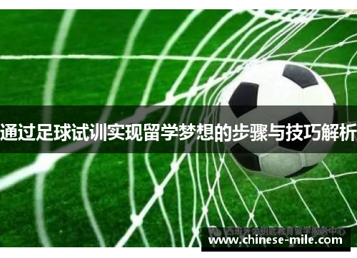 通过足球试训实现留学梦想的步骤与技巧解析