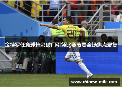 金特罗任意球精彩破门引领比赛节奏全场焦点聚集