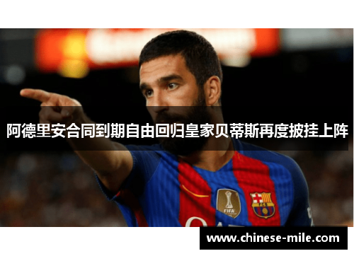 阿德里安合同到期自由回归皇家贝蒂斯再度披挂上阵