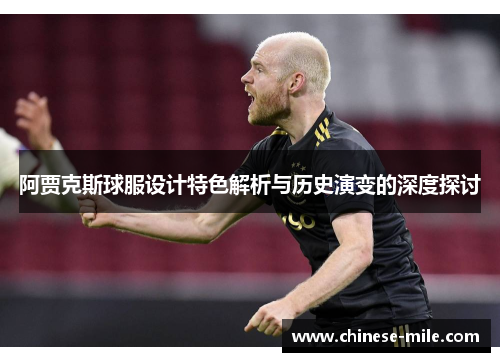 阿贾克斯球服设计特色解析与历史演变的深度探讨