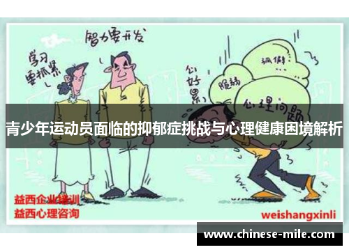 青少年运动员面临的抑郁症挑战与心理健康困境解析