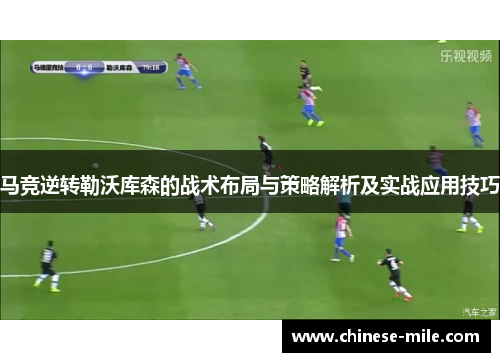 马竞逆转勒沃库森的战术布局与策略解析及实战应用技巧