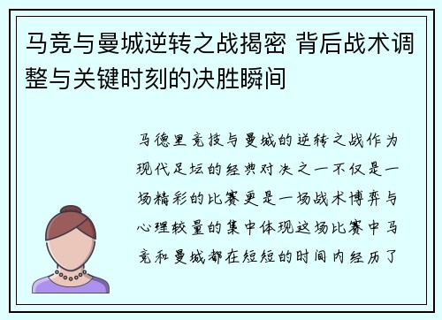 马竞与曼城逆转之战揭密 背后战术调整与关键时刻的决胜瞬间