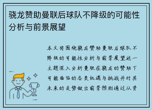骁龙赞助曼联后球队不降级的可能性分析与前景展望