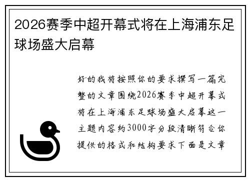 2026赛季中超开幕式将在上海浦东足球场盛大启幕