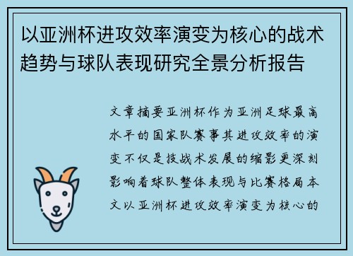 以亚洲杯进攻效率演变为核心的战术趋势与球队表现研究全景分析报告