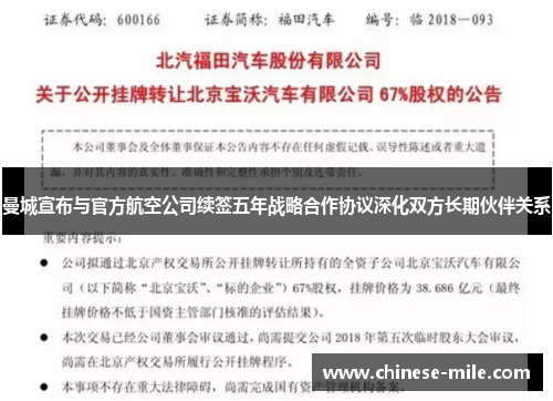 曼城宣布与官方航空公司续签五年战略合作协议深化双方长期伙伴关系
