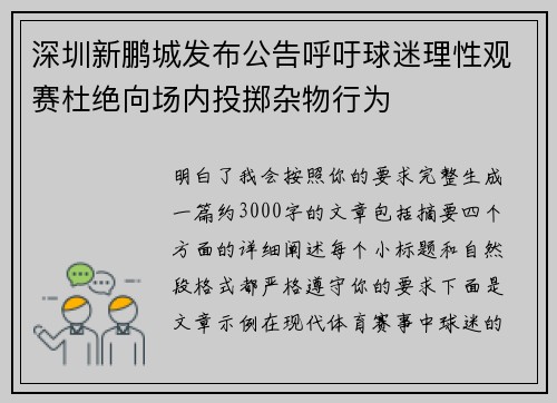 深圳新鹏城发布公告呼吁球迷理性观赛杜绝向场内投掷杂物行为