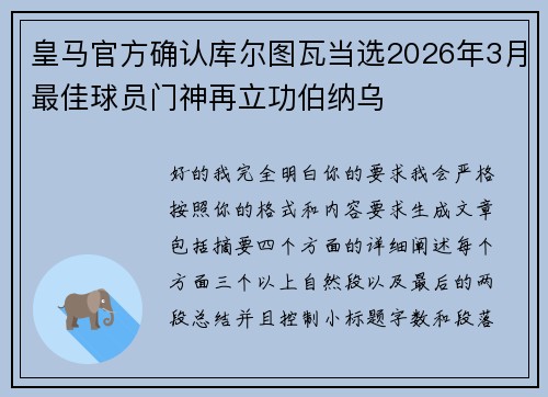 皇马官方确认库尔图瓦当选2026年3月最佳球员门神再立功伯纳乌
