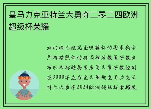 皇马力克亚特兰大勇夺二零二四欧洲超级杯荣耀