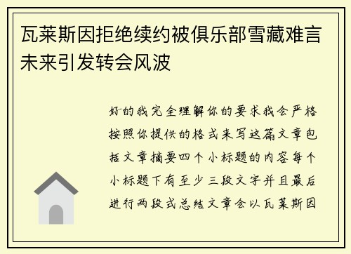 瓦莱斯因拒绝续约被俱乐部雪藏难言未来引发转会风波