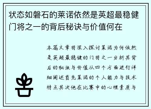 状态如磐石的莱诺依然是英超最稳健门将之一的背后秘诀与价值何在