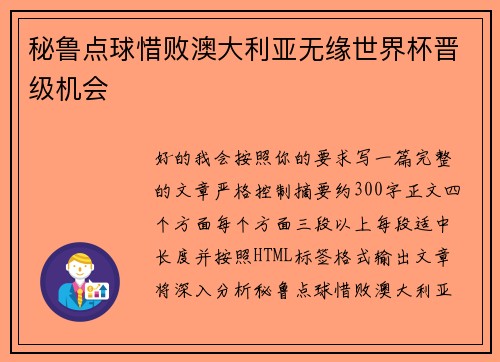 秘鲁点球惜败澳大利亚无缘世界杯晋级机会