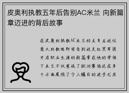 皮奥利执教五年后告别AC米兰 向新篇章迈进的背后故事