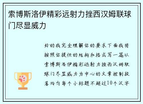 索博斯洛伊精彩远射力挫西汉姆联球门尽显威力