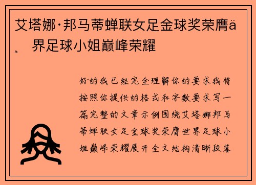 艾塔娜·邦马蒂蝉联女足金球奖荣膺世界足球小姐巅峰荣耀