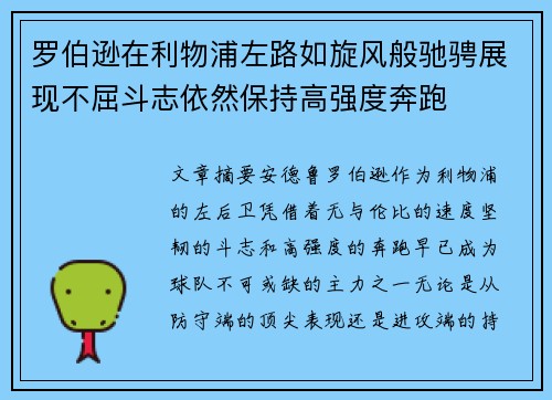 罗伯逊在利物浦左路如旋风般驰骋展现不屈斗志依然保持高强度奔跑
